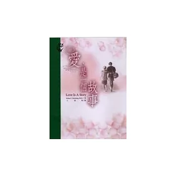 愛，是一個故事─26種愛情關係新理論
