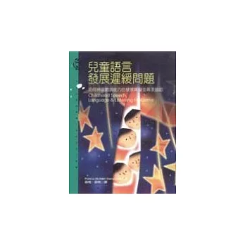 兒童語言發展遲緩問題