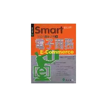 Smart MBA自修手冊3：電子商務