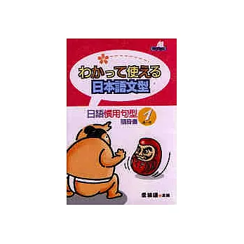 日語慣用句型隨身書 1