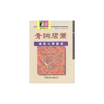 青詞碧簫：道教文學藝術