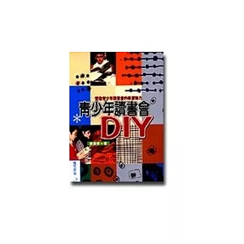 青少年讀書會DIY