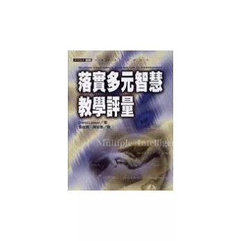 落實多元智慧教學評量