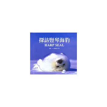 探訪豎琴海豹 Harp Seal