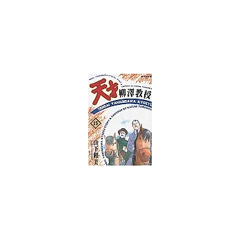 天才柳澤教授(15)