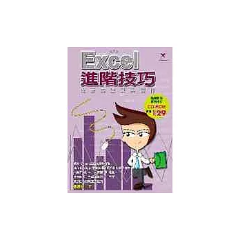 Excel進階技巧－報表的運算與製作