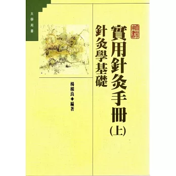 實用針灸手冊(上)針灸學基礎