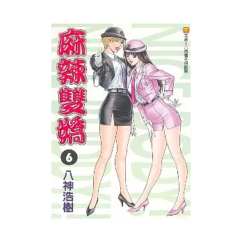 麻辣雙嬌 6（完）