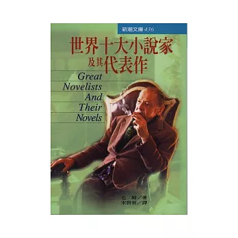 世界十大小說家及其代表作