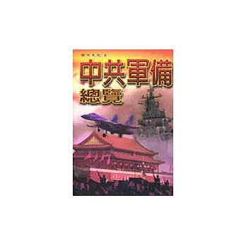 中共軍備總覽