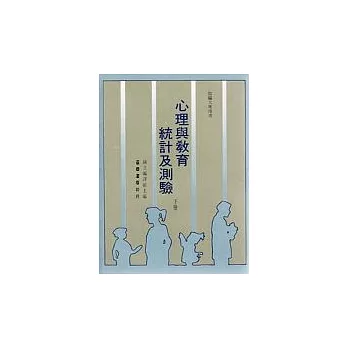 心理與教育統計及測驗(下冊)