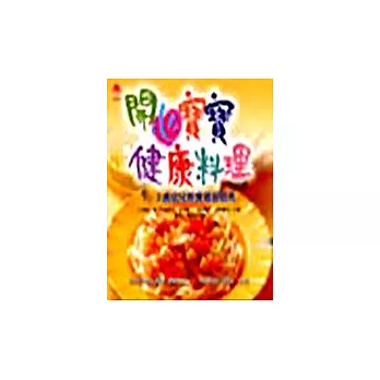 開心寶寶健康料理--1~3歲幼兒飲食徹底檢視