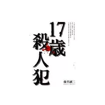 17歲殺人犯