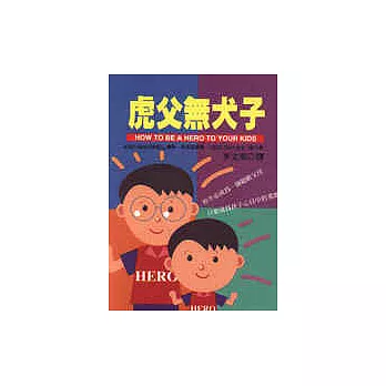 虎父無犬子 : 你快樂,孩子也快樂的六A計劃