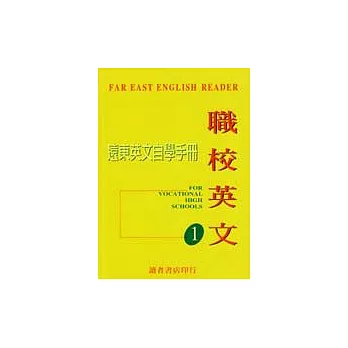 遠東英文自學手冊職校（含錄音帶）一