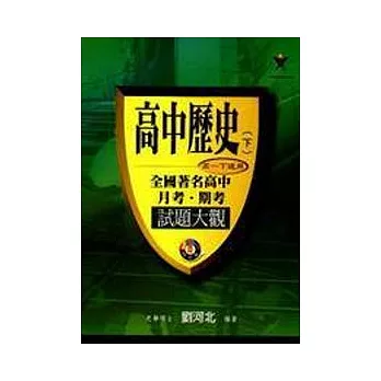 高中歷史(下)月考、期考試題大觀