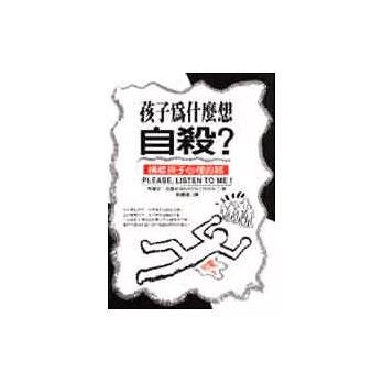 孩子為什麼想自殺? : 請聽孩子心裡的話