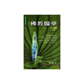 佛教醫學《第一冊》