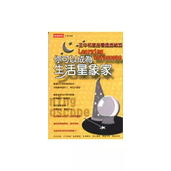 你可以成為生活星象家