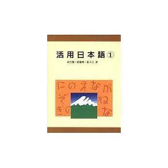活用日本語(一) 書+習字帖+語音光碟