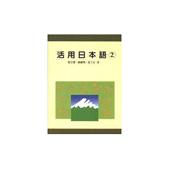 活用日本語(二) 書+語音光碟