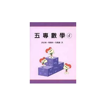 五專數學(4)