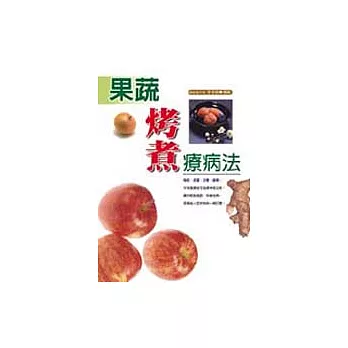 果蔬烤煮療病法