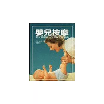 嬰兒按摩－嬰兒按摩與幼兒體操實用指南