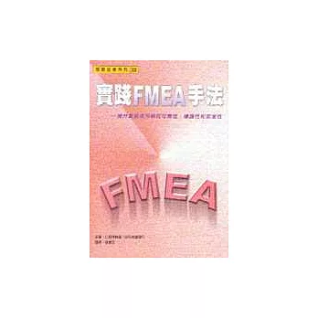 實踐FMEA手法