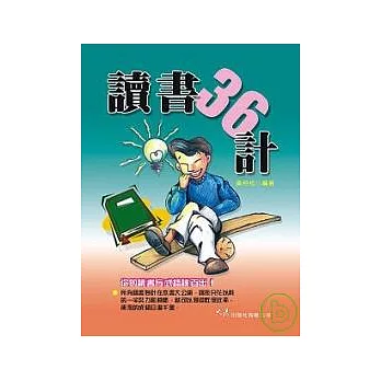 讀書三十六計