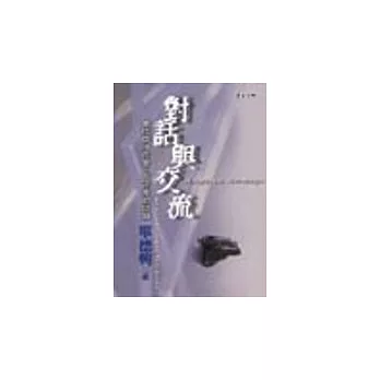 對話與交流：當代中外作家、批評家訪談錄