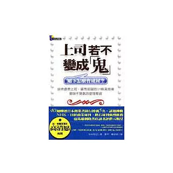 上司若不變成「鬼」：屬下怎麼會成材？