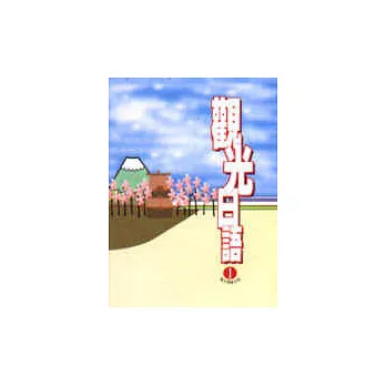 觀光日語1(光碟+書)