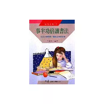 事半功倍讀書法