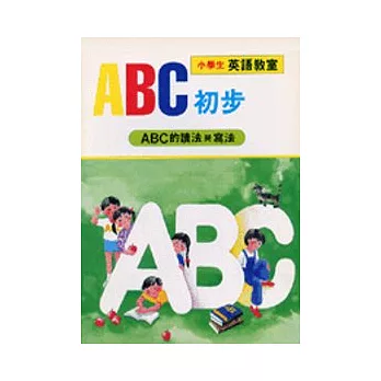 ABC初步(ABC的讀法與寫法)