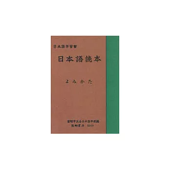 日本語讀本(首冊)