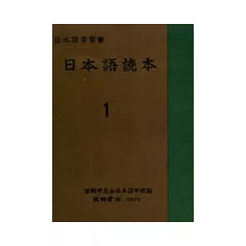 日本語讀本(第一冊 )