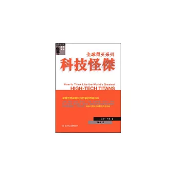 全球菁英系列－科技怪傑