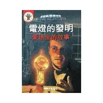 電燈的發明：愛迪生的故事（書＋CD）