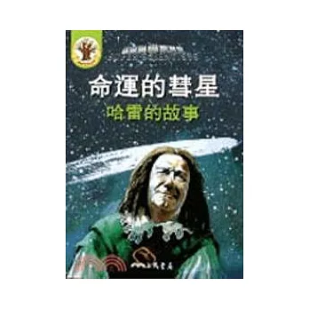 命運的彗星：哈雷的故事（書＋CD）