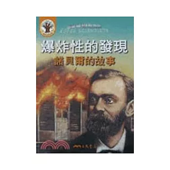 爆炸性的發現：諾貝爾的故事（書＋CD）