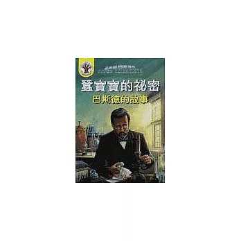 蠶寶寶的祕密：巴斯德的故事（書＋CD）