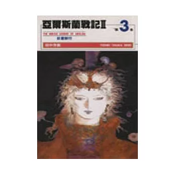 亞爾斯蘭戰記Ⅱ（３）