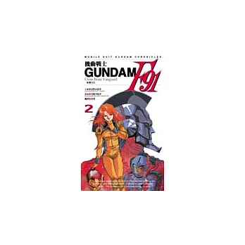 機動戰士GUNDAMF91(2)完