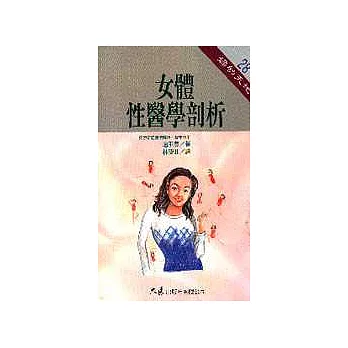 女體性醫學剖析