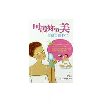 呵護妳的美：美顏美體DIY