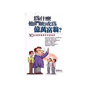 為什麼他們能成為億萬富翁？：10位億萬富翁的致富秘訣