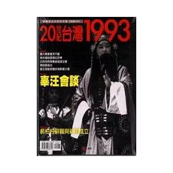 1993（20世紀臺灣）