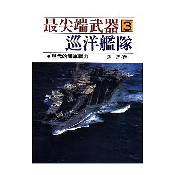 最尖端武器3.巡洋艦隊