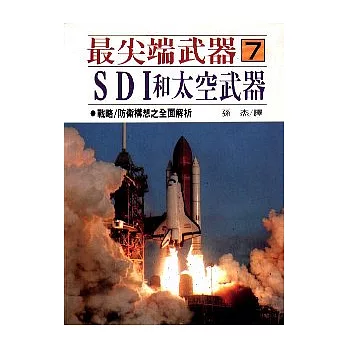 最尖端武器7.ＳＤＩ太空武器